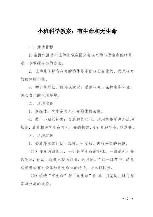 小班科学教案:有生命和无生命
