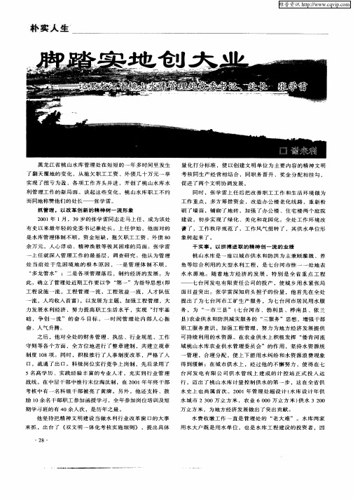 脚踏实地创大业:记黑龙江省桃山水库管理处党委书记、处长 张学雷
