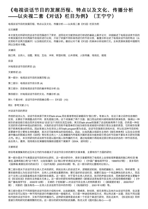 《电视谈话节目的发展历程、特点以及文化、传播分析——以央视二套《对话》栏目为例》（王宁宁）