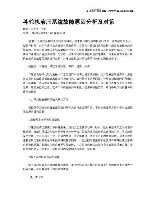 斗轮机液压系统故障原因分析及对策