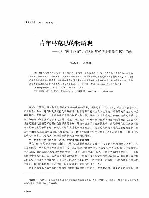 青年马克思的物质观——以“博士论文”、《1844年经济学哲学手稿》为例