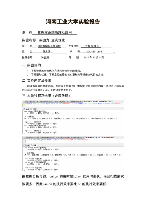 河南工业大学 实验九 查询优化