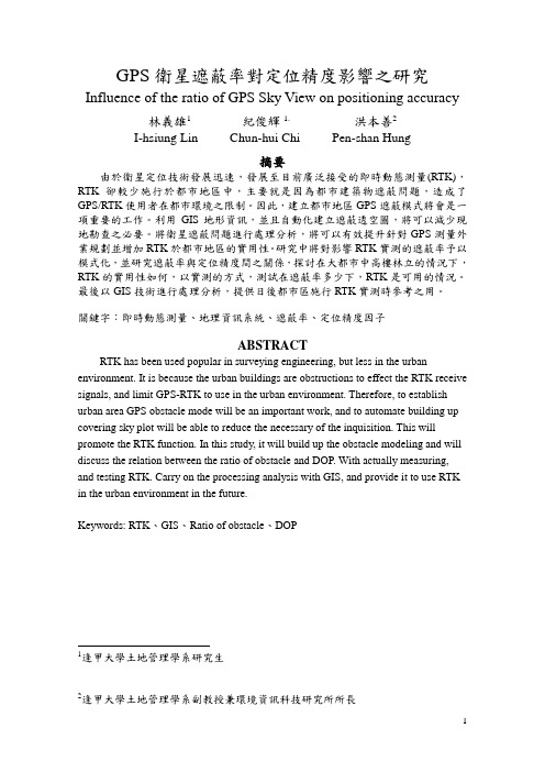 GPS卫星遮蔽率对定位精度影响之研究