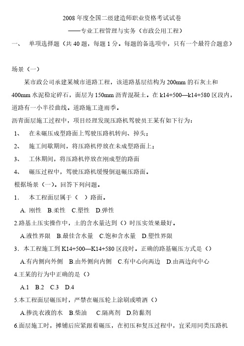 2008年度天下二级建造师职业资格考试试卷《市政公用》yuanti