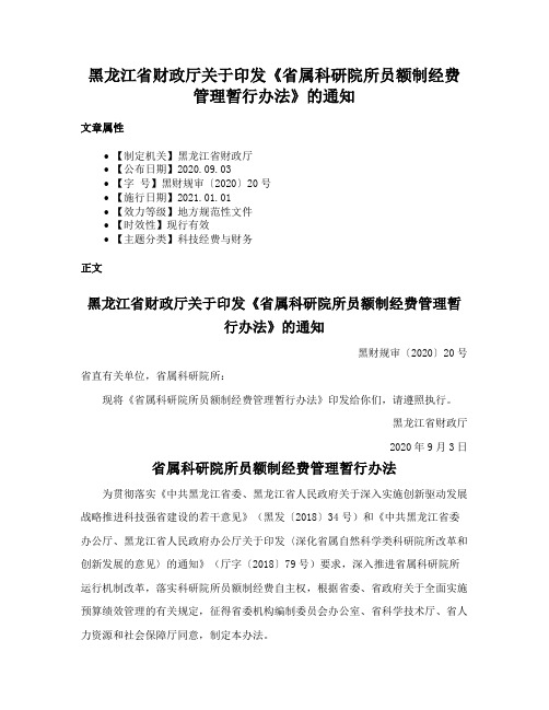 黑龙江省财政厅关于印发《省属科研院所员额制经费管理暂行办法》的通知