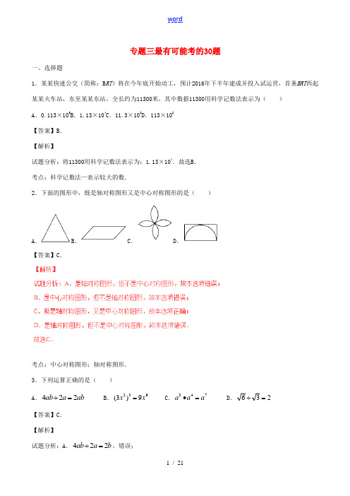 中考数学 黄金30题系列 专题03 最有可能考的30题(含解析)-人教版初中九年级全册数学试题