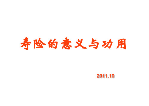 寿险的功能与意义—保险公司新人培训课程PPT模板课件演示文档幻灯片资料