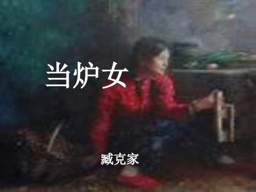 沪教版高二语文当炉女(中学课件201911)