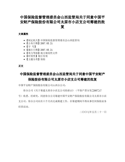 中国保险监督管理委员会山西监管局关于同意中国平安财产保险股份有限公司太原市小店支公司筹建的批复