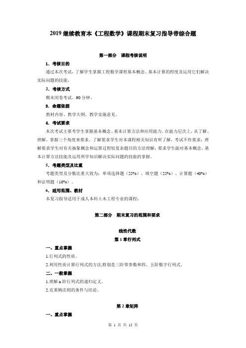 2019继续教育本《工程数学》课程期末复习指导带综合试题