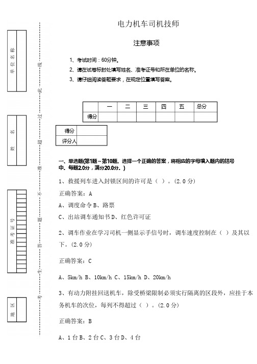 新版电力机车司机技师鉴定13