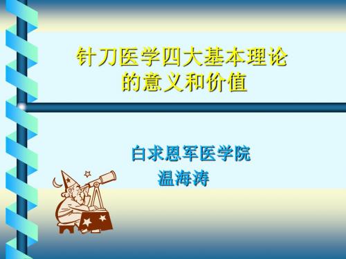 针刀医学四大基本理论的意义和价值