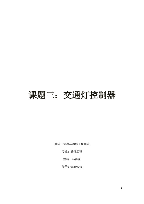 北邮数字电路实验报告——交通灯控制器(VHDL)(最全的)