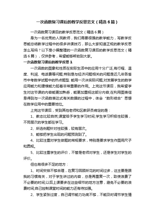 一次函数复习课后的教学反思范文（精选6篇）