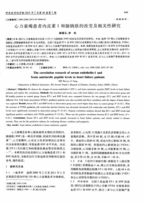 心力衰竭患者内皮素1和脑钠肽的改变及相关性研究