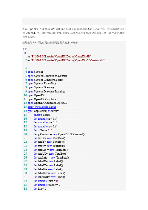 opengl用三角形模拟生成球面[优质文档]