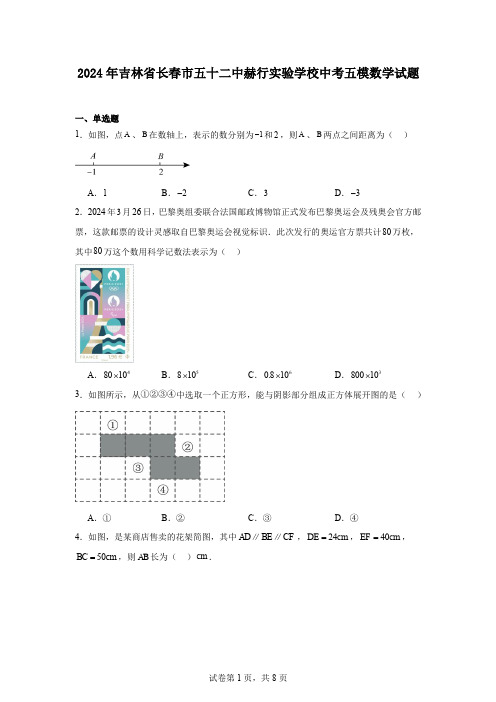 2024年吉林省长春市五十二中赫行实验学校中考五模数学试题