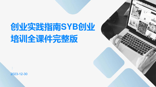 创业实践指南SYB创业培训全课件完整版