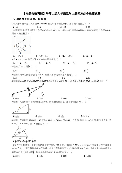 (专题突破)华师大九年级数学上册期末综合检测试卷(有答案)