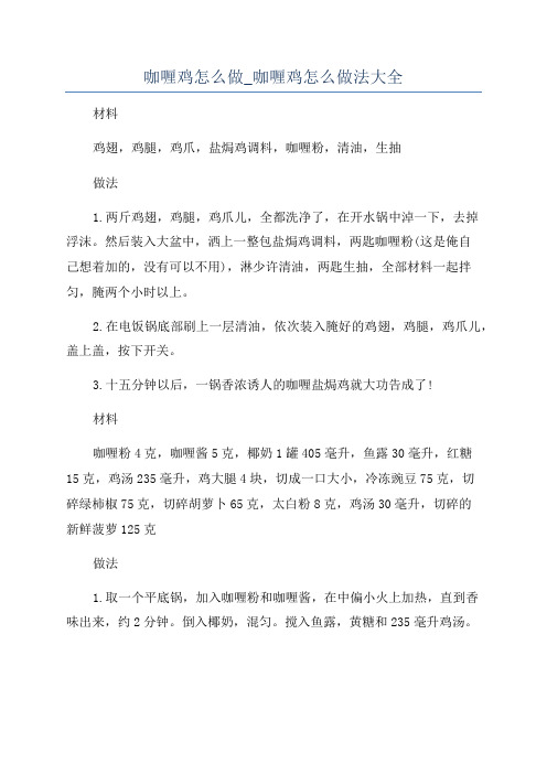 咖喱鸡怎么做_咖喱鸡怎么做法大全