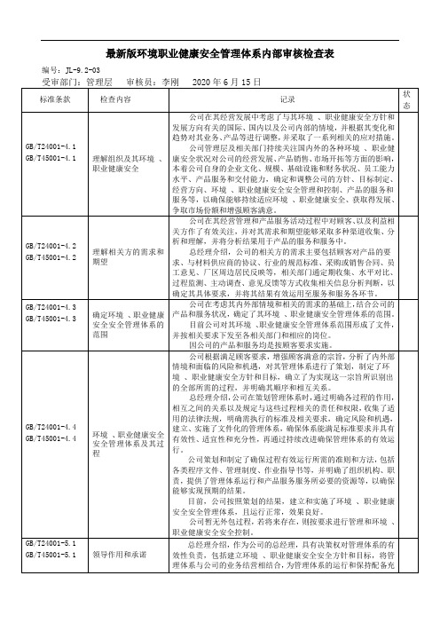 最新版环境职业健康安全管理体系内部审核检查表