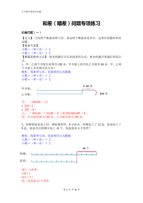 小学数学30类典型应用题专题3：和差(暗差)问题专项练习题附答案