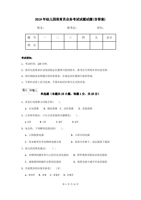 2019年幼儿园保育员业务考试试题试题(含答案)