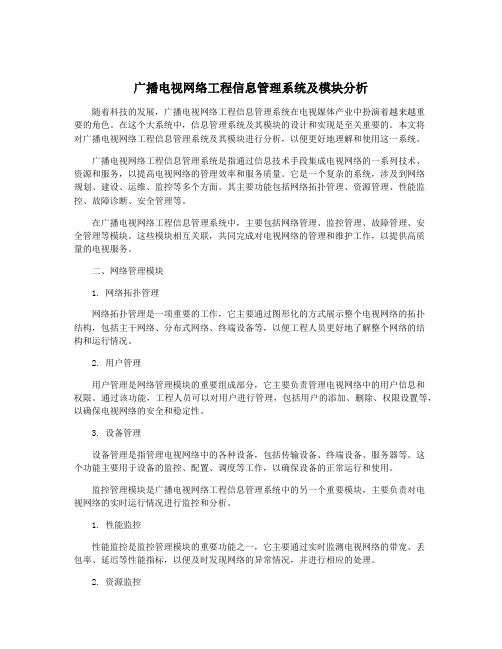 广播电视网络工程信息管理系统及模块分析