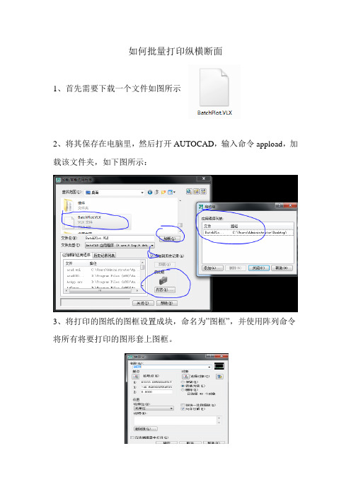 如何批量打印纵横断面