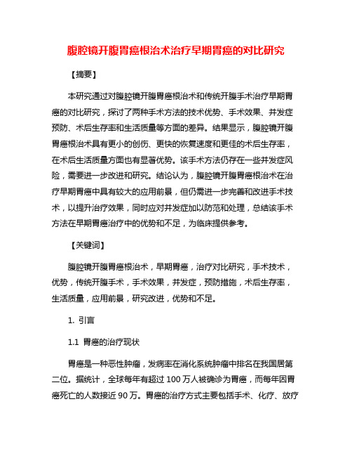 腹腔镜开腹胃癌根治术治疗早期胃癌的对比研究