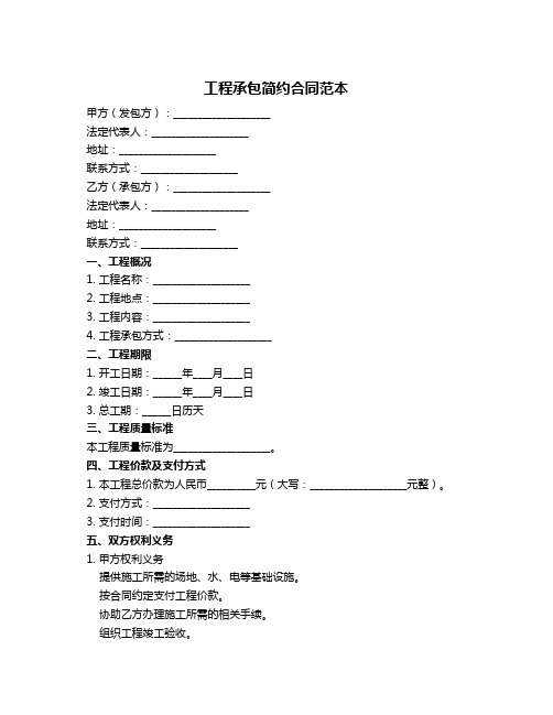 工程承包简约合同范本