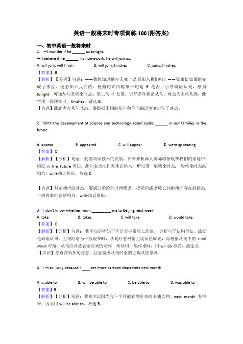 英语一般将来时专项训练100(附答案)