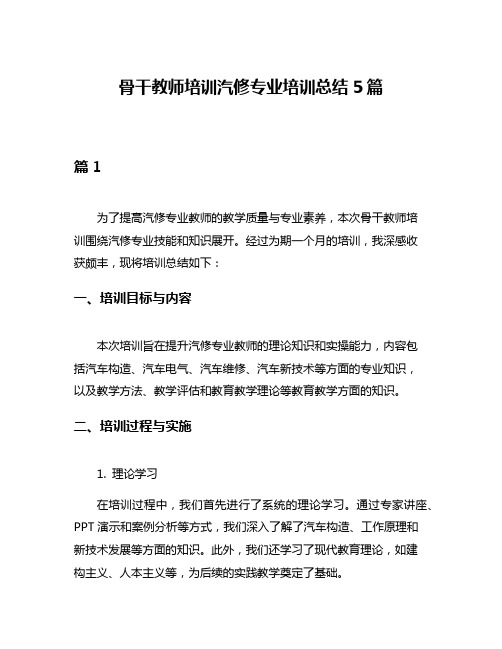 骨干教师培训汽修专业培训总结5篇