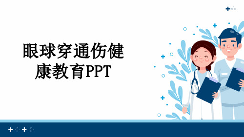 眼球穿通伤健康教育PPT