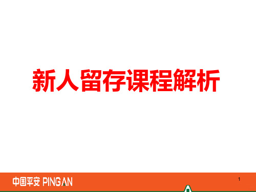 新人留存课程解析PPT课件