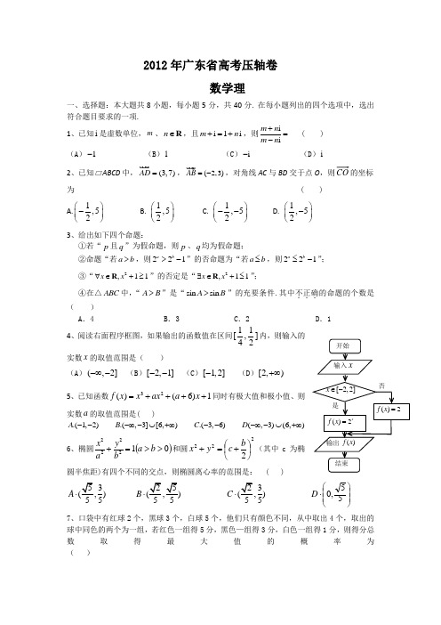 2012年广东省高考压轴卷数学理试卷