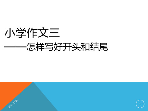 语文S版六年级下册语文语文园地六《如何写好作文的开头与结尾》(共27张PPT)