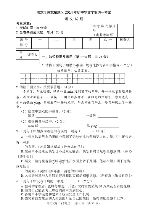 黑龙江省龙东地区2014年中考语文试题及答案