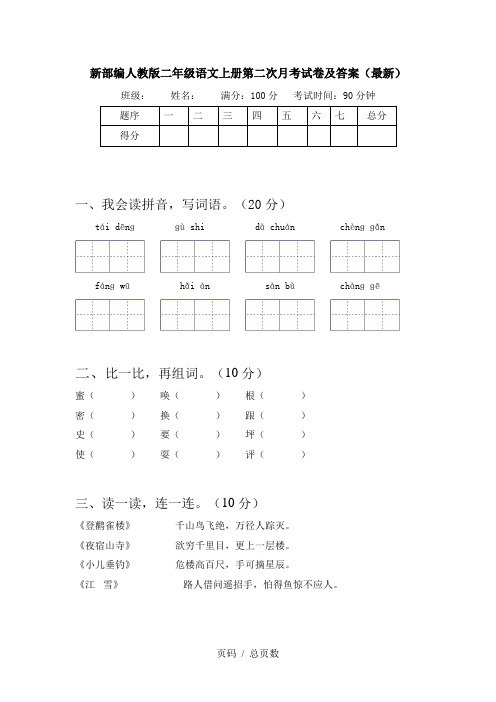 新部编人教版二年级语文上册第二次月考试卷及答案(最新)