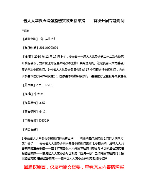 省人大常委会增强监督实效出新举措——首次开展专题询问