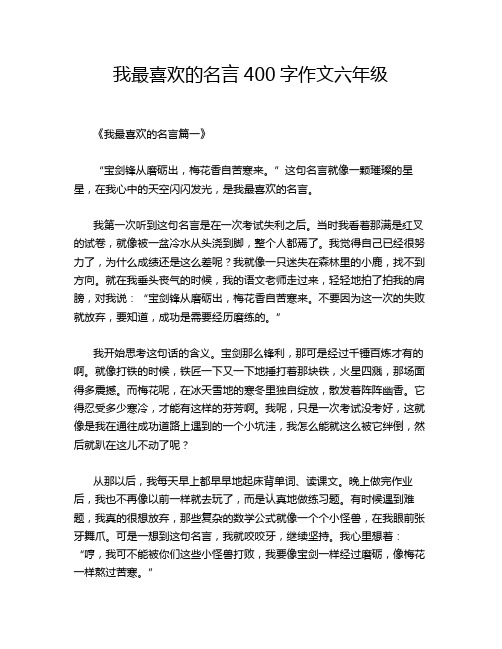 我最喜欢的名言400字作文六年级