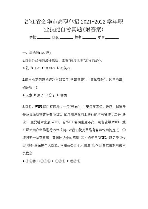 浙江省金华市高职单招2021-2022学年职业技能自考真题(附答案)