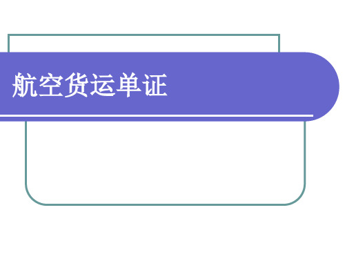 国际货运代理实务8(航空货运单证)