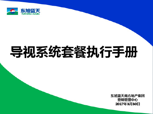 导视系统套餐执行手册-房地产项目展示-营销中心-售楼部