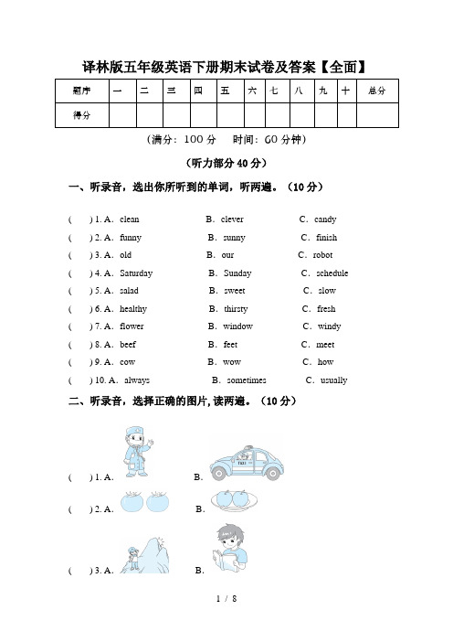 译林版五年级英语下册期末试卷及答案【全面】