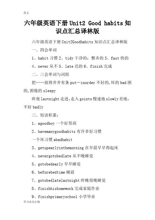 【范文】六年级英语下册Unit2 Good habits知识点汇总译林版