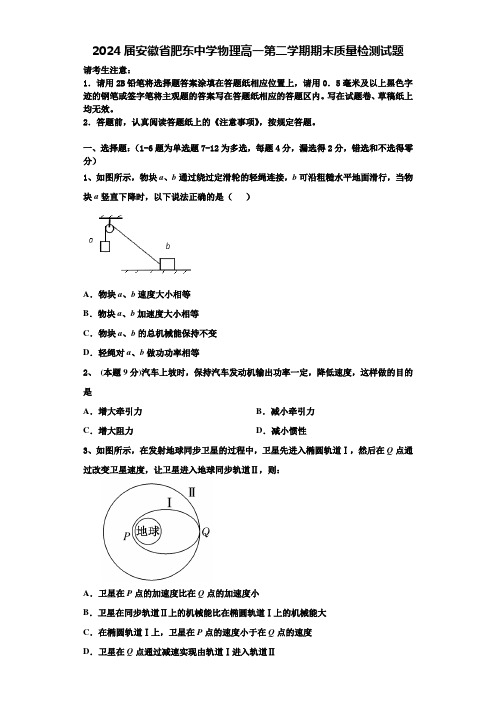 2024届安徽省肥东中学物理高一第二学期期末质量检测试题含解析