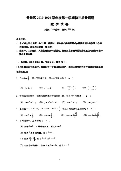 普陀区2019-2020学年度第一学期初三(中考一模)质量调研数学试卷及答案 (官方解析+评分标准版)