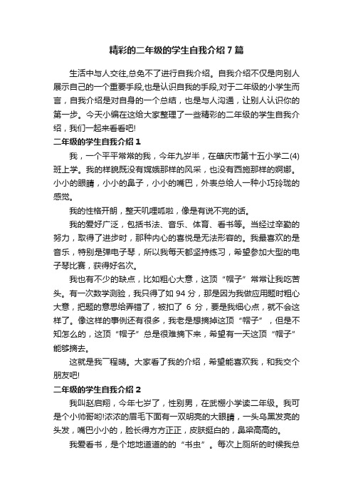 精彩的二年级的学生自我介绍7篇