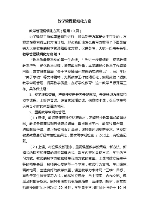 教学管理精细化方案